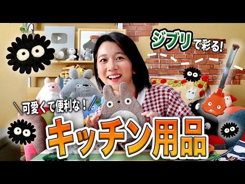 【購入品紹介】ジブリの新作！羊毛キッチン用品が可愛すぎました🪡