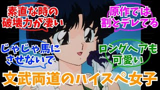 天道あかねという素直になったら可愛さが爆上がりするヒロイン「らんま1/2」