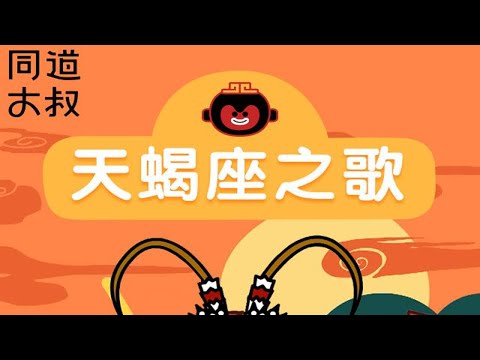 《天蝎座之歌》来了 这很有可能是一首遗作...