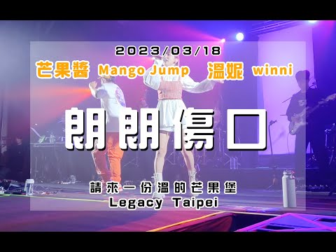 20230318 請來一份溫的芒果堡 [朗朗傷口] 芒果醬 Mango Jump 溫妮 winni in Legacy Taipei