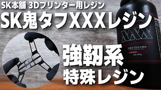 3Dプリンター用めちゃ強レジン登場！ 高強度で曲げ・反りにも強い SK鬼タフXXXレジン を使ってみた