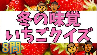 【高齢者施設向け・脳トレ・クイズ】いちごのクイズが出来ました⭐皆さんでぜひ挑戦してください⭐８問⭐豆知識を増やしてみませんか～！！！