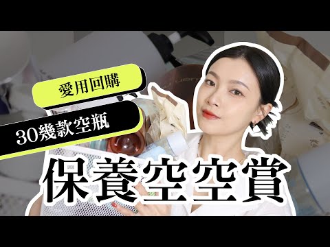 2023 保養空空賞🫙 來勢洶洶11款新歡＆必回購舊愛 ｜ Empty Products｜夢露 MONROE