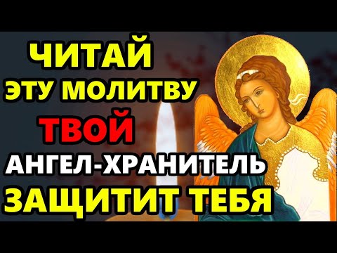 Сегодня ЧИТАЙ ЭТУ МОЛИТВУ! Ангел Хранитель ЗАЩИТИТ ОТ ВСЕХ НЕСЧАСТИЙ! Молитва Ангелу! Православие