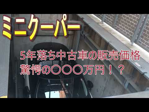 ミニクーパー　5年落ち中古車の販売価格　驚愕の〇〇〇万円！？