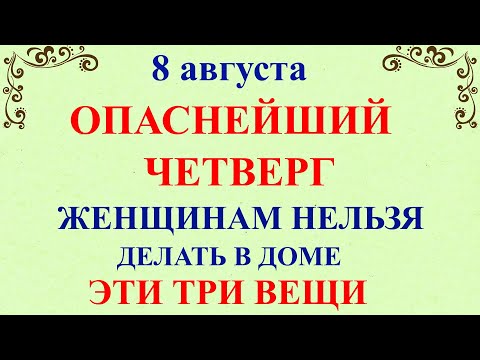 8 августа Ермолаев День. Что нельзя делать 8 августа. Народные традиции и приметы 8 августа