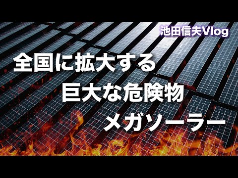 【Vlog】全国に拡大する巨大な危険物メガソーラー