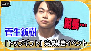 菅生新樹、菅田将暉の弟がドラマイベント初登場でド緊張！　大先輩・唐沢寿明の助言に「幸せ」実感　初出演ドラマ「トップギフト」完成報告イベント