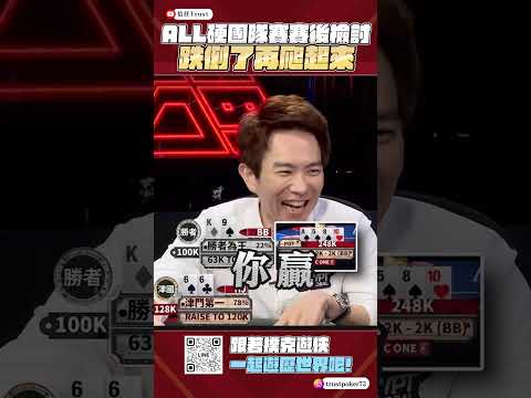 撲克遊俠來ALL硬 - 跌倒了，那就再爬起來！！！ #poker #搞笑 #熱門 #all硬