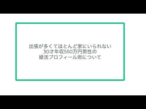 出張が多くてほとんど家にいられない30才年収550万円男性の婚活プロフィール術について