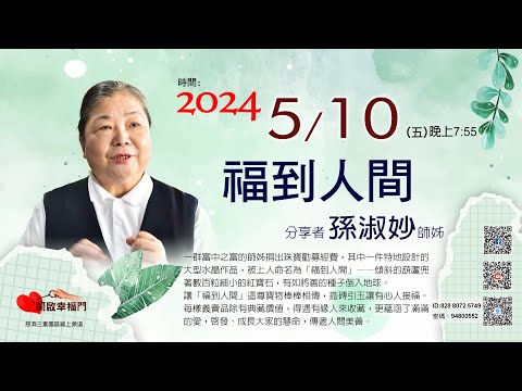 三重園區為你「開啓幸福門」 孫淑妙師姊，福到人間 ep88