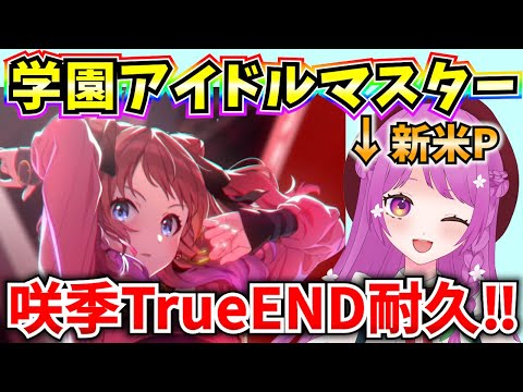 【学マス】始めたばかりの新米Pが咲季SSR TrueENDをみんなで見るぞ‼耐久やります🔥【学園アイドルマスター】