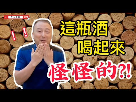 這瓶酒喝起來怪怪的？！｜我T大啦！｜第1集