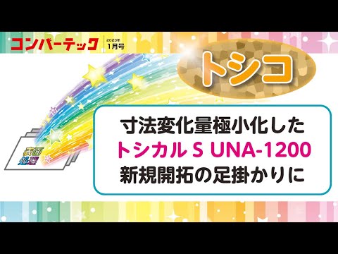 【表面処理】トシコ：寸法変化量極小化したトシカルS UNA-1200。新規開拓の足掛かりに