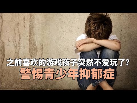 之前喜欢的游戏孩子突然不爱玩了？警惕青少年抑郁症