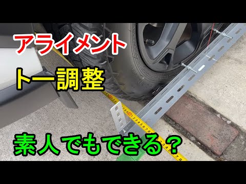 【DIY】素人がアライメント調整に挑戦した結果・・・