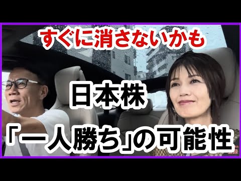 【いよいよ！】日本一人勝ちの可能性 #日経平均 #経済金融 #不動産投資