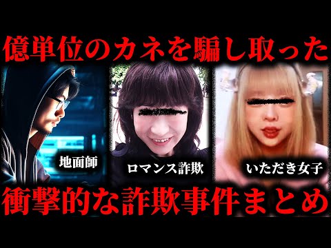 【作業用】億単位のカネを騙し取った詐欺事件まとめ【たっくー切り抜き】