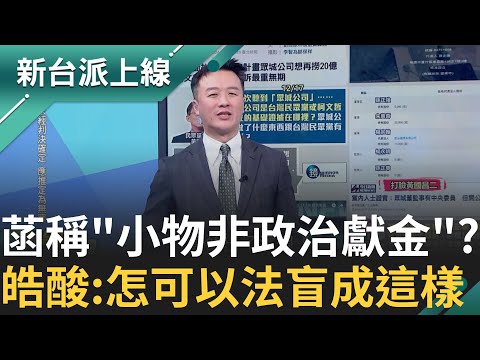 菡.甫神仙眷侶工商時間? 李正皓爆菡明明就曾寫"KP選戰經費自己募" 打臉陳智菡"木可小物非政治獻金" 大酸:怎麼可以法盲成這樣｜李正皓 主持｜【新台派上線 精彩】20241218｜三立新聞台