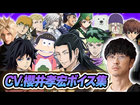 【声優】櫻井孝宏が演じたキャラクターボイス集【夏油傑/富岡義勇/松野おそ松/岸辺露伴/霊幻新隆/クラウドetc...】【聴き比べ】