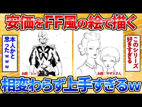 【2ch面白スレ】FFで有名な天野喜孝さん風の絵を安価で描く→完成度高過ぎワロタ【安価お絵描き】