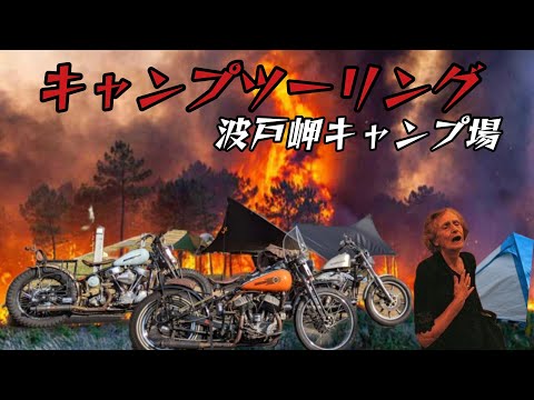 （With English subs）酷い結末🔥【ハーレー】キャンプツーリング【ショベルヘッド】【パンヘッド】【旧車ハーレー】