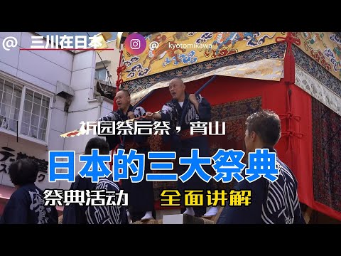 祇園祭特别企划第二期丨后祭 宵山丨山鉾近距离丨全面讲解