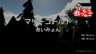 【カラオケ】マリーゴールド / あいみょん