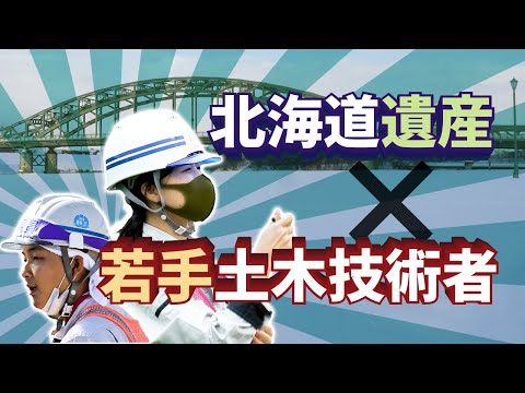 「北海道遺産を支える若手技術者」