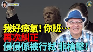 【精彩】四海哥沈四海（8）：好癆氣！再次糾正 係（行弒）非（槍擊）！咁傻都知侵侵係天選之人 有未竟之功