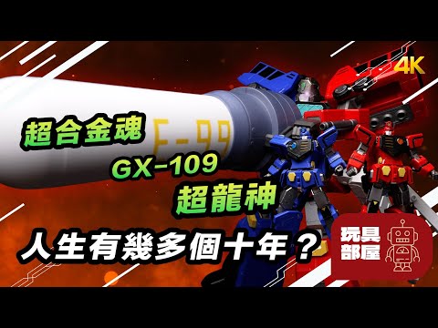 人生有幾多個十年？ | Bandai 超合金魂 GX-109 勇者王 Gaogaigar 超龍神 開箱