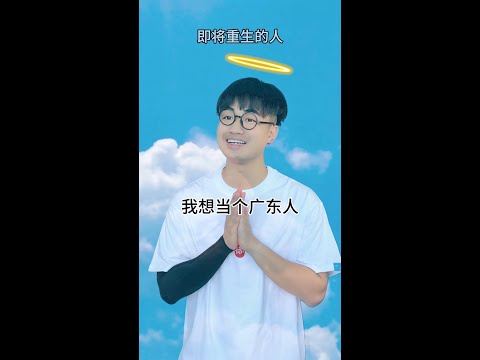 【咩啊_Official】當你想在廣東重生