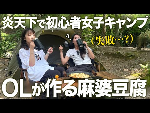 【初心者女子キャンプ】珍味な麻婆豆腐を作るOL…真夏のツッコミどころ満載料理ww