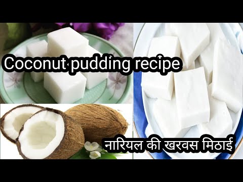 नारियल से बनाये एक नये तरह की स्वादिस्ट खरवस मिठाई | Nariyal pudding recipe |कच्चे नारियल की मिठाई |