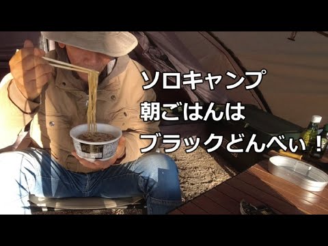 ソロキャンプ 朝ごはんは「ブラックどんべぃ」ワンポールテントで朝日の中でどんべぃ食べる キャンプ飯