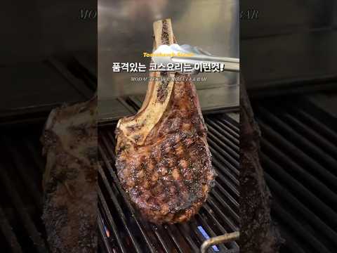 토마호크스테이크 완벽 코스요리 #대구맛집  #맛집 #스테이크 #토마호크 #모닥텍사스바베큐 #스테이크맛집