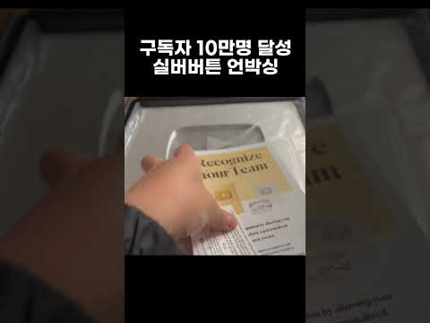 구독자 10만명 달성 실버버튼 언박싱