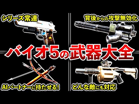 これで完全網羅！『バイオハザード5』に登場する全武器を徹底解説