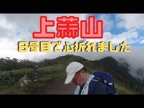 【上蒜山】8号目で心折れてしまいました