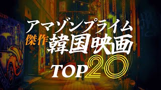 アマゾンプライムで観れる傑作韓国映画TOP20《Amazonプライム》