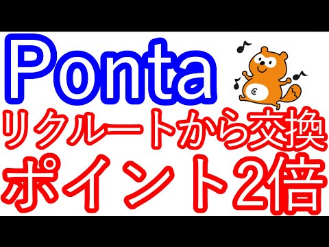 【Ponta】リクルートポイントから交換でポイントが2倍