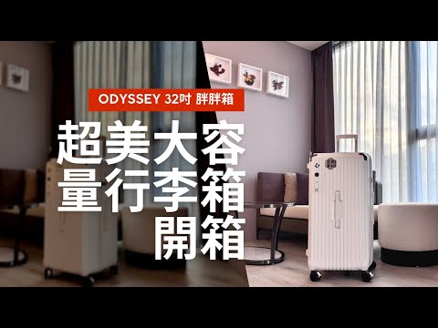 Odyssey 32吋大容量胖胖 #行李箱 ｜出國必備 ｜#開箱 ｜I'm Tammy,s媽，布農媳婦記露趣