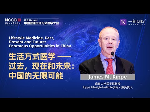 James M.Rippe：生活方式医学—过去，现在和未来：中国的无限可能