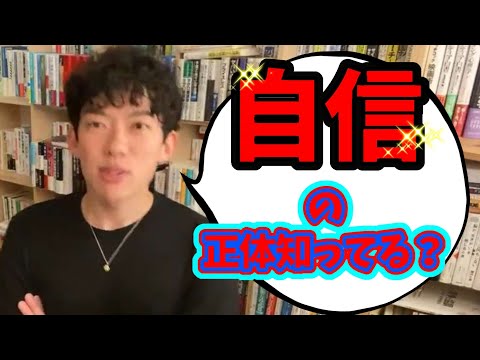 【DaiGo 人生】人間不信。自立したいと思い自分に自信をつけたいのですが、どうしたらいいですか？