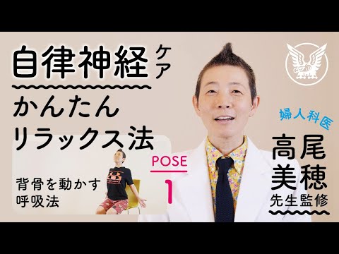 【大正健康ナビ】自律神経を整えるかんたんリラックス法　POSE１「背骨を動かす呼吸法」