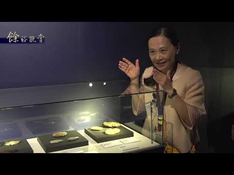 《餘裕翫賞》展覽導覽精華版