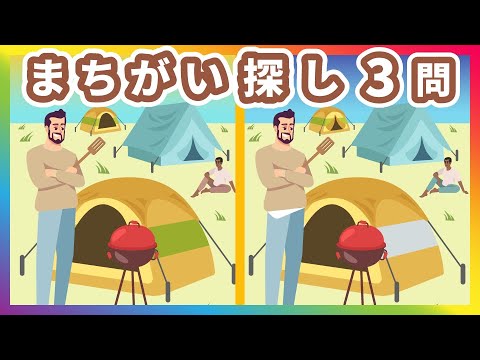 難しいまちがい探しクイズ動画3問｜野良犬・家族サービス・秋のキャンプ