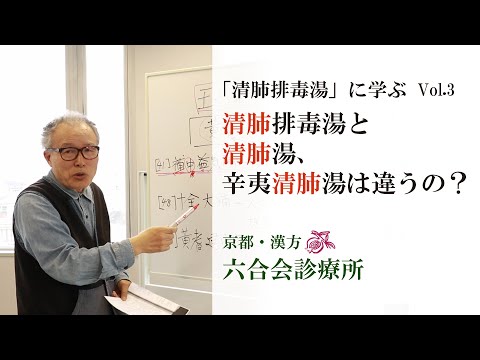 【医師解説】 Vol.3「清 肺 湯」や「辛 夷 清 肺 湯」とは、どう違う？ 」六合会診療所（中野医師）