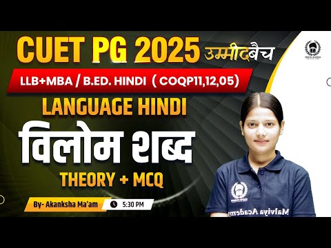 CUET PG 2025 LLB (COQP11) , MBA ,B.Ed. | Language Hindi | विलोम शब्द | UMMEED Batch