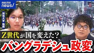 【政権崩壊】バングラデシュでZ世代革命！新政権メンバーに学生が参加？若者主導のワケは｜アベプラ